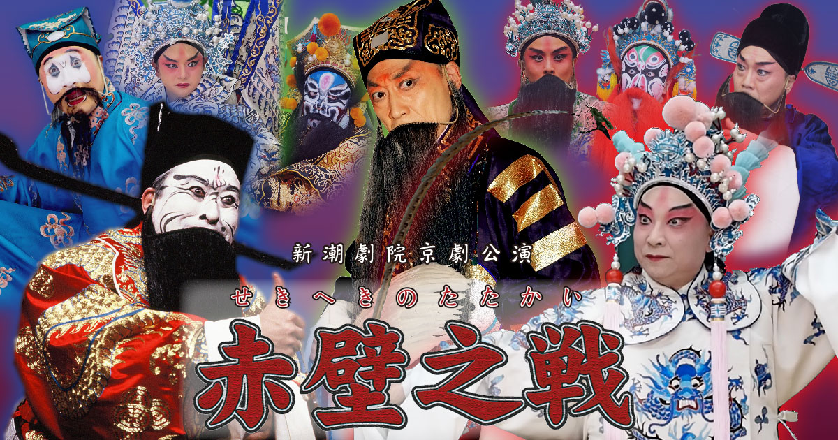 新潮劇院京劇公演「赤壁之戦」(2024.03.23)|新潮劇院・一般財団法人