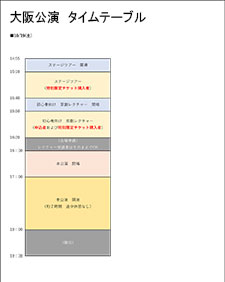 梅蘭芳 生誕130周年記念京劇公演（大阪）　タイムテーブル