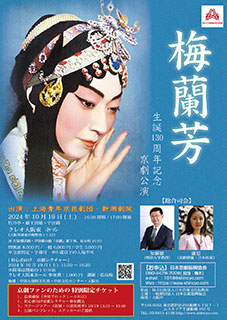 梅蘭芳 生誕130周年記念京劇公演（大阪）　チラシ表