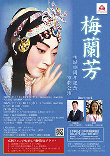 梅蘭芳 生誕130周年記念京劇公演（東京）　チラシ表