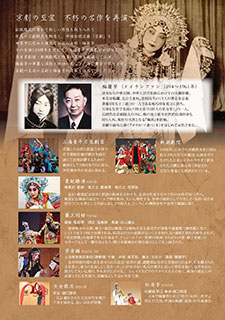 梅蘭芳 生誕130周年記念京劇公演（東京）　チラシ裏