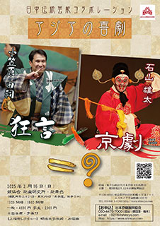 アジアの喜劇　狂言×京劇＝？　チラシ表