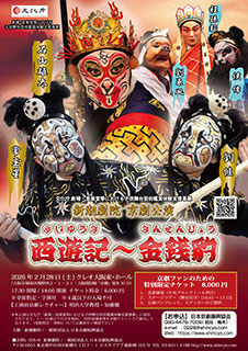 新潮劇院京劇公演「西遊記～金銭豹」(大阪公演)　チラシ表