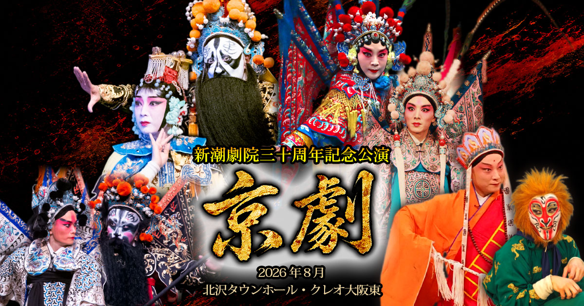 新潮劇院三十周年記念公演「京劇」