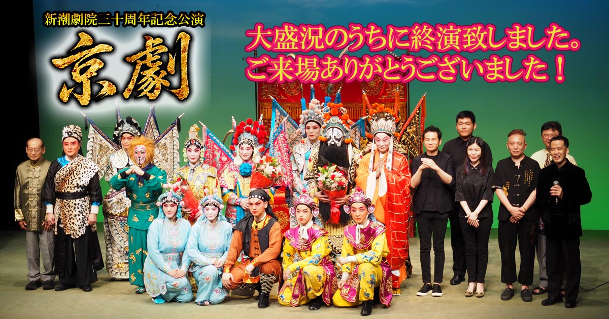 新潮劇院三十周年記念公演「京劇」終演!
