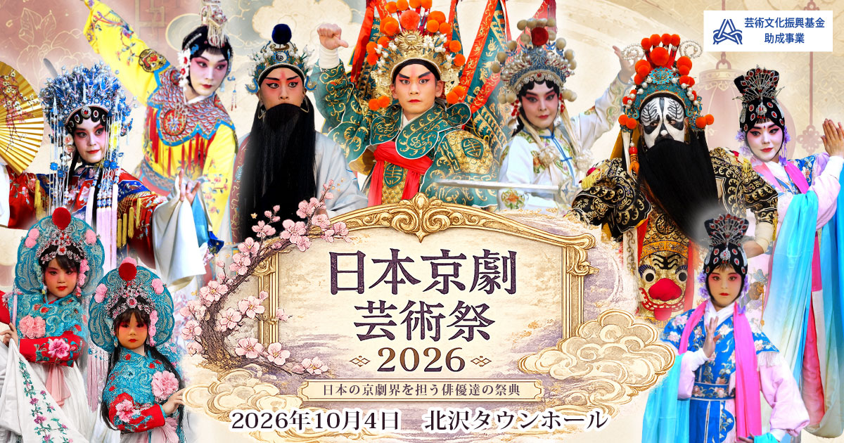 日本京劇芸術祭２０２６