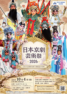 「日本京劇芸術祭2026」イメージ