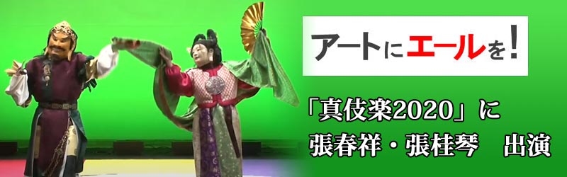アートにエールを！東京プロジェクト（ステージ型）真伎楽2020（ACT.JT）に張春祥・張桂琴が出演しています