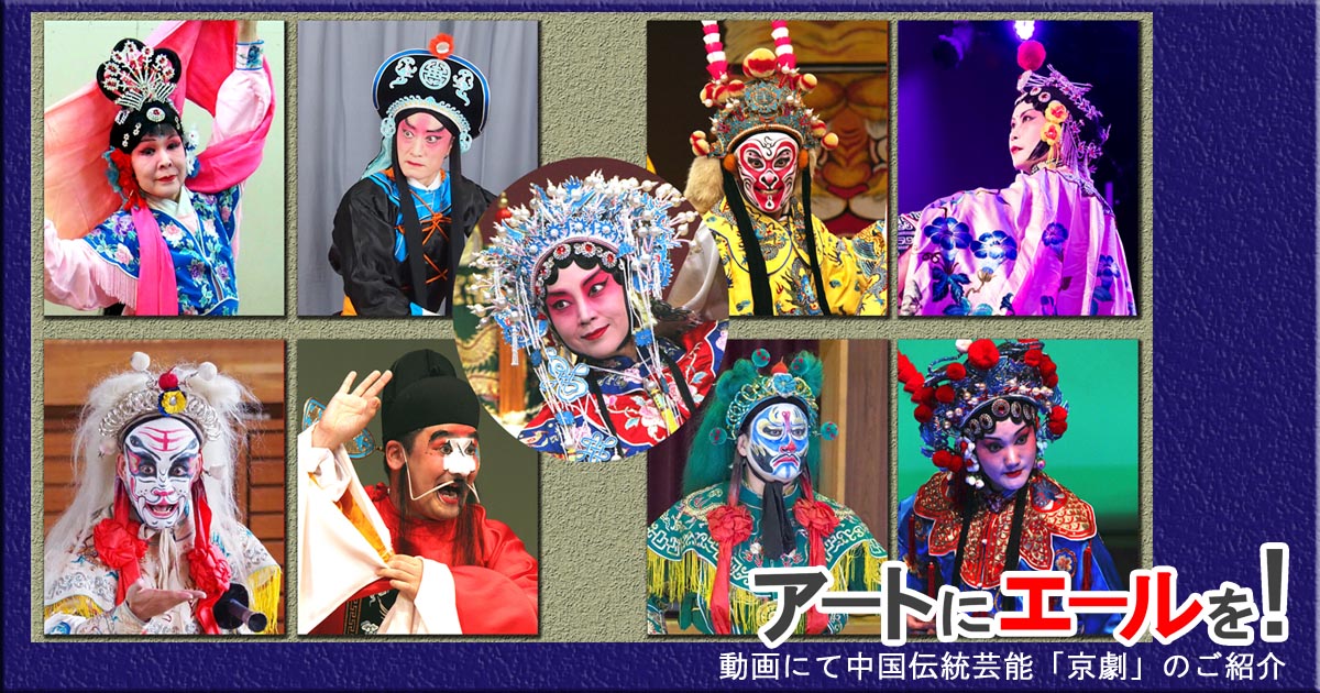 「アートにエールを！東京プロジェクト（個人型）」にて京劇紹介動画配信
