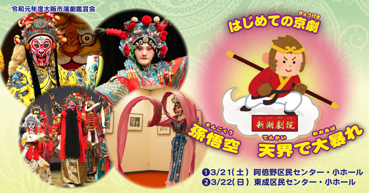 3/21,22 令和元年度大阪市演劇鑑賞会　はじめての京劇～孫悟空 天界で大暴れ
