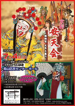 2009年 京劇公演「安天会　～孫悟空 天界大暴れ～」チラシ