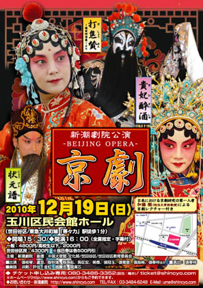2010年12月　世田谷区後援『京劇』チラシ