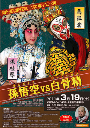2011年3月　新潮劇院　京劇公演『孫悟空vs白骨精』