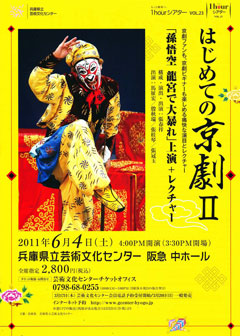 「はじめての京劇Ⅱ」チラシ