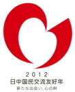 「日中国民交流友好年」認定行事ロゴ