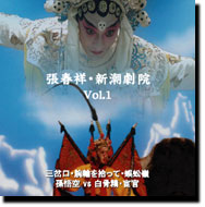 DVD 張春祥・新潮劇院 Vol.1