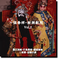 DVD 張春祥・新潮劇院 Vol.2