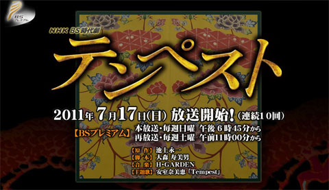 ＮＨＫＢＳ時代劇「テンペスト」