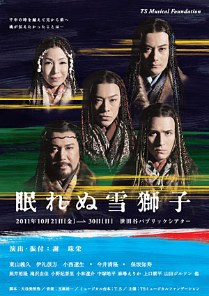 TSミュージカル公演「眠れぬ雪獅子」