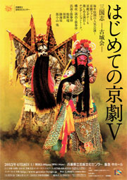 兵庫県立芸術文化センタープロデュース
はじめての京劇Ⅴ　チラシ