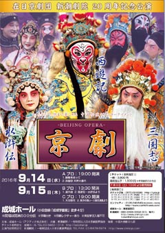在日京劇団　新潮劇院　20周年記念公演「京劇」チラシ表