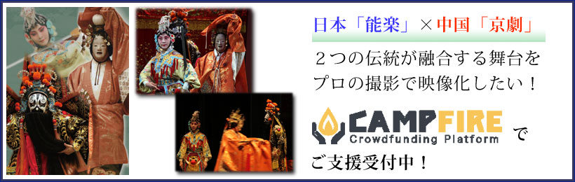 日本「能楽」×中国「京劇」２つの伝統が融合する舞台をプロの撮影で映像化したい！ CAMPFIREでご支援受付中