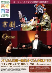 世田谷芸術百華2017採択事業 オペラと京劇～西洋オペラと中国オペラ　チラシ表イメージ